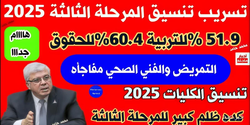 استعلم عن نتيجة تنسيق المرحلة الثالثة 2025 خطوة بخطوة عبر بوابة التنسيق الإلكترونية tansik.digital.gov.eg