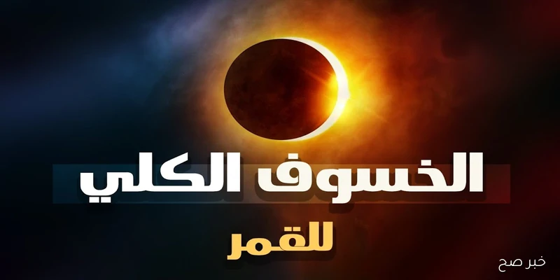 ظاهرة لن تتكرر.. موعد صلاة خسوف القمر 2025 في جميع الدول العربية