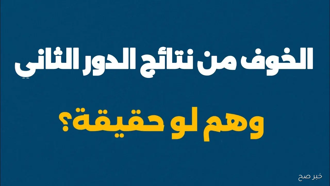 من هنا.. رابط الاستعلام عن نتائج السادس الاعدادي الدور الثاني 2025 فور ظهورها 