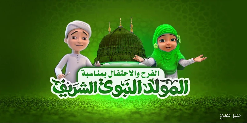 أجمل عبارات تهنئة المولد النبوي الشريف لعام 2025 تشاركها مع أصدقائك وحبايبك وأهلك.. “كل عام وأنتم بخير”