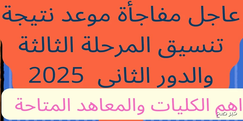 موعد إعلان نتيجة تنسيق المرحلة الثالثة 2025 وخطوات الاستعلام عبر موقع التنسيق والكليات المتاحة