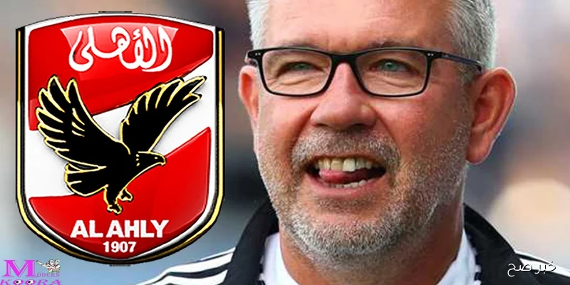 “عاجـل” مدرب الاهلي الجديد 2025.. السويسري أورس فيشر يقترب بشدة من قيادة المارد الاحمر هذا الموسم