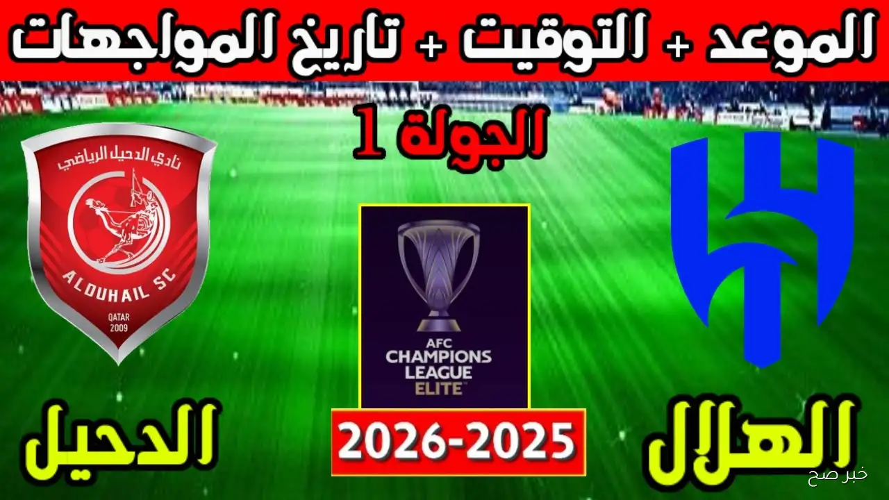 “صراع العمالقة” موعد مباراة الهلال والدحيل في دورى أبطال أسيا 2025 والقنوات الناقلة