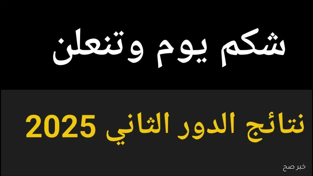 استظهار نتائج السادس الاعدادي الدور الثاني 2025 عبر موقع نتائجنا الالكتروني بالرقم الامتحاني