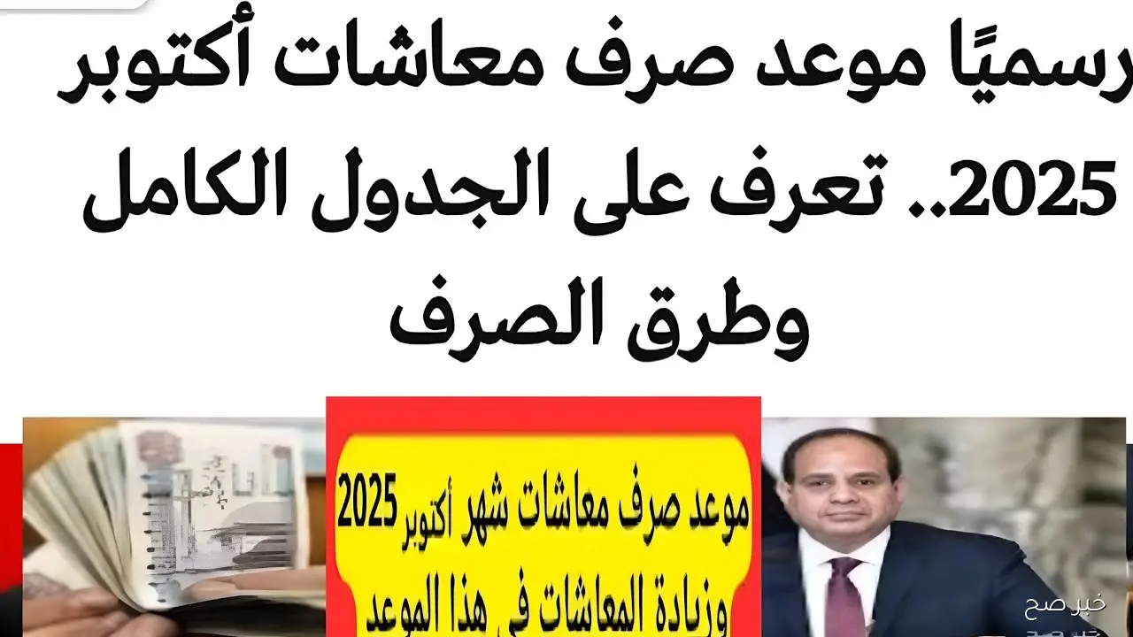 التأمينات تكشف موعد صرف معاشات شهر أكتوبر 2025 بالزيادة الجديدة 15% لجميع المستحقين