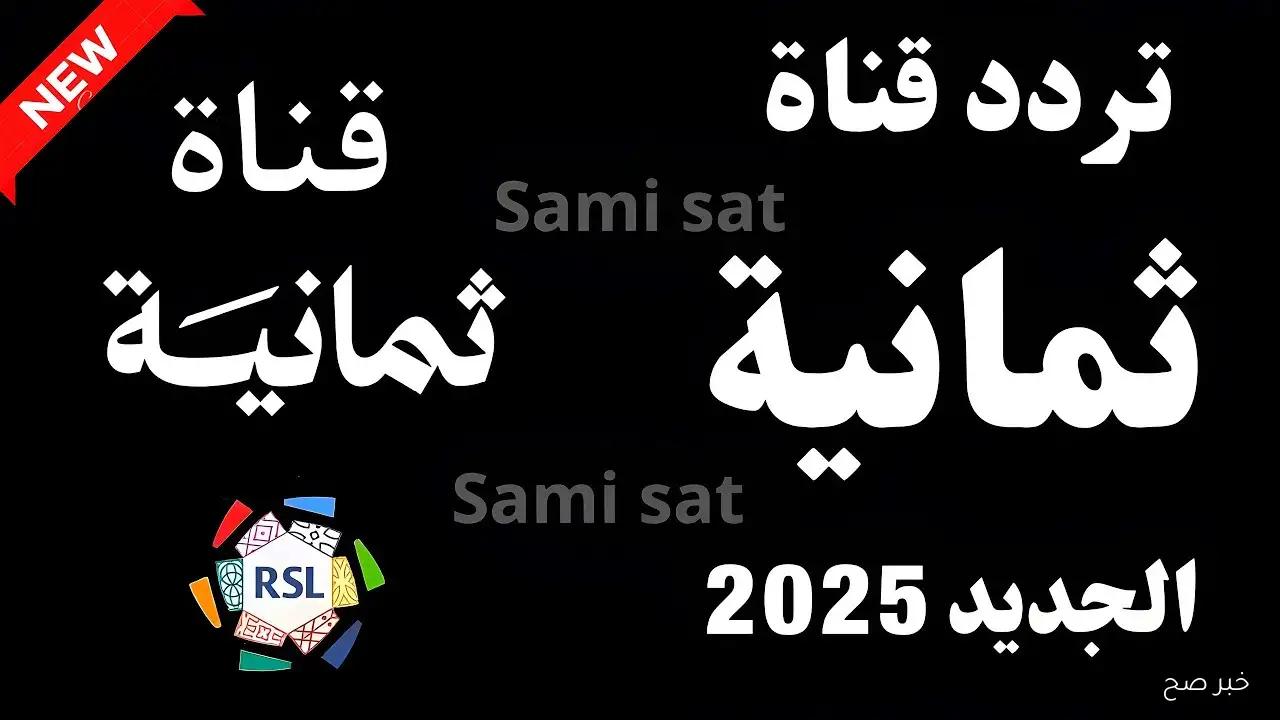 اضبط الآن تردد قناة ثمانية على نايل سات 2025 لمتابعة مباريات دوري روشن السعودي