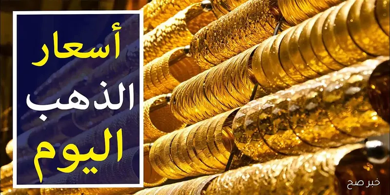 “تحديث لحظي” سعر جرام الذهب عيار 21 سعر الذهب اليوم الأحد 7/ 9/ 2025 في مصر