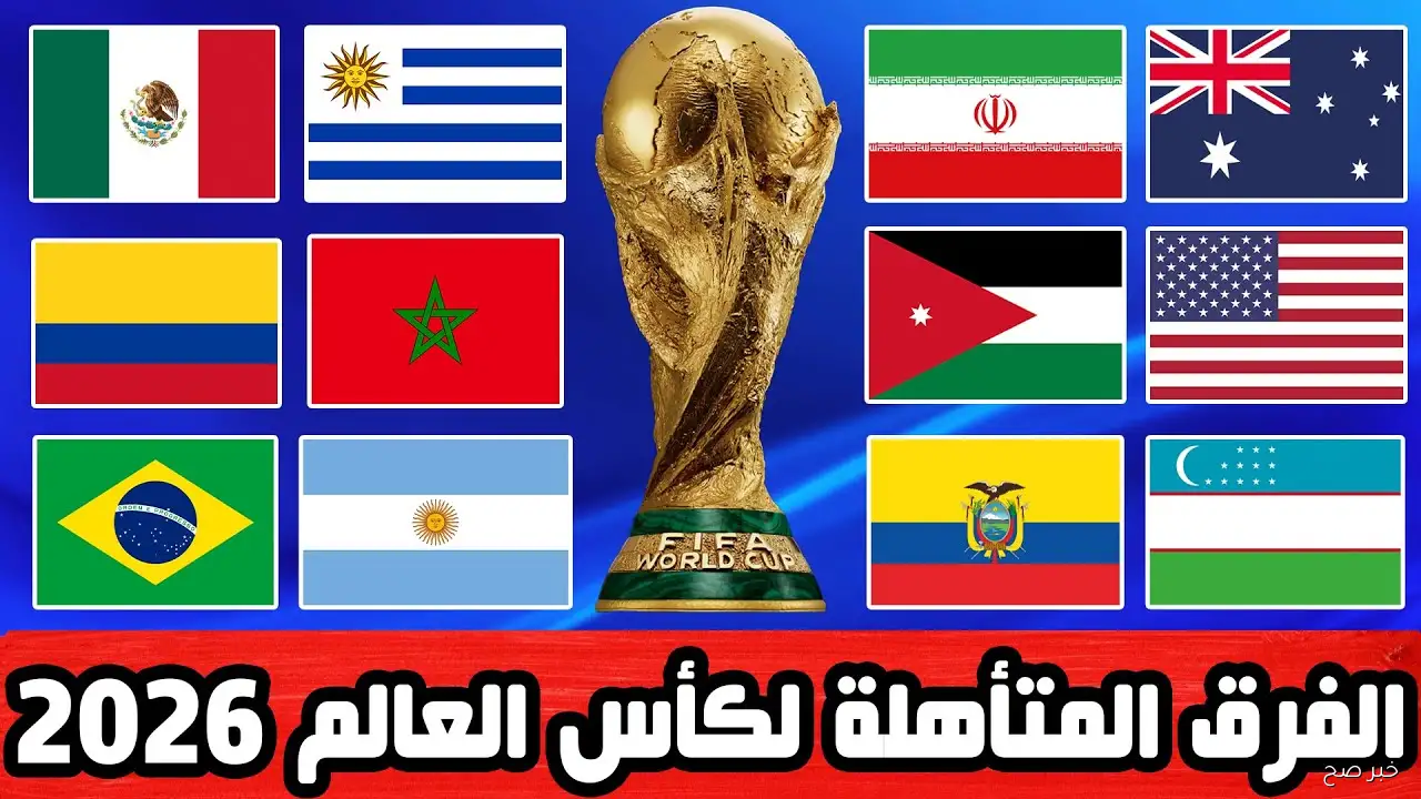 المنتخبات المتأهلة لكأس العالم 2026.. صراع القمة يشتد قبل انطلاق البطولة العالمية