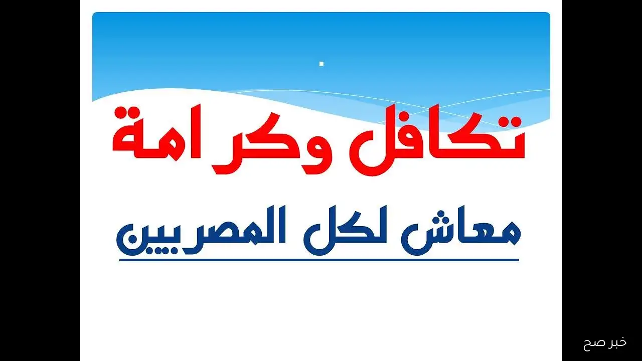 “رابط فعال”.. الاستعلام عن الأسماء الجدد في تكافل وكرامة لشهر سبتمبر عبر www.moss.gov.eg