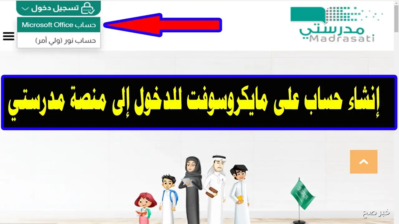 منصة مدرستي.. رابط وخطوات تسجيل الدخول للطلاب والمعلمين للعام الدراسي الجديد 1447