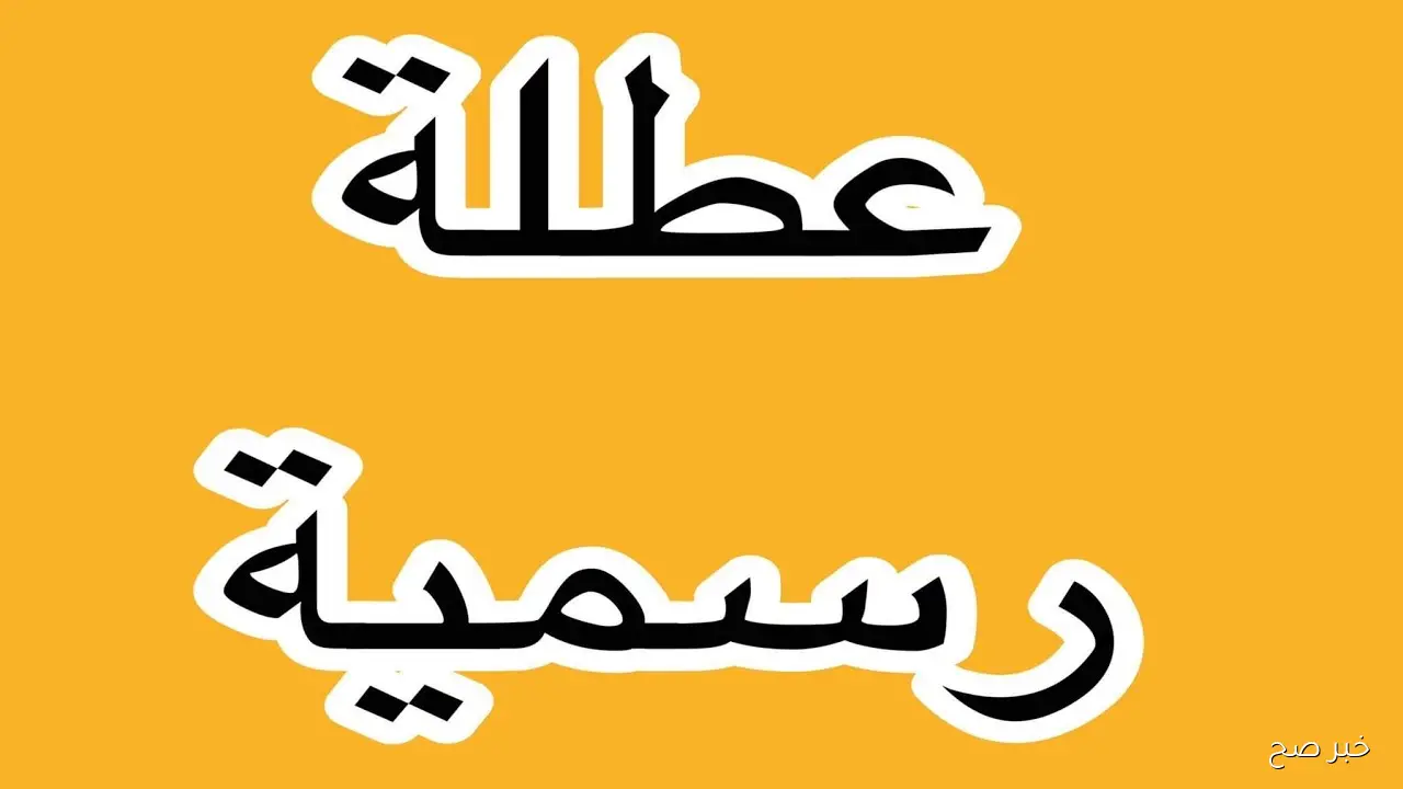 “الأمانة العامة ” تكشف هل غدا عطلة رسمية في العراق الثلاثاء 29/ 9/ 2025