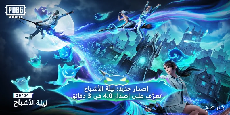 “ليلة الأشباح” موعد إصدار تحديث ببجي 4.0 وخطوات التنزيل للاندرويد والايفون ومراجعة أبرز الإضافات