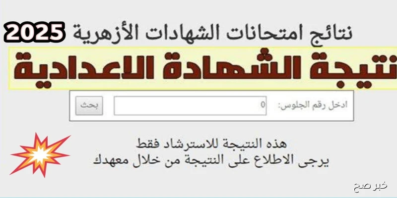 “ظهرت رسمياً”.. نتيجه الشهاده الاعداديه الازهريه الدور الثاني 2025 برقم الجلوس عبر natiga.azhar.eg