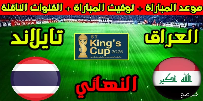 “صراع العمالقة” موعد لعبة العراق وتايلاند في نهائي كأس ملك تايلاند 2025 والقنوات الناقلة