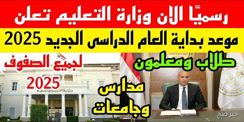 بدء العام الدراسي الجديد لعام 2025/2026 في مصر بالمدارس الحكومية لجميع المراحل التعليمية