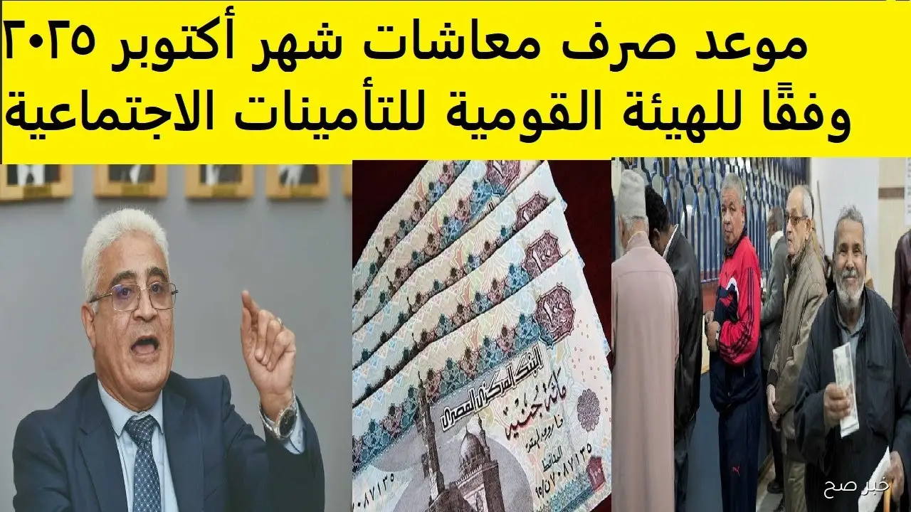 (بزيادة 15%).. موعد صرف معاشات شهر أكتوبر 2025 وفقًا لقرار هيئة التأمينات الاجتماعية