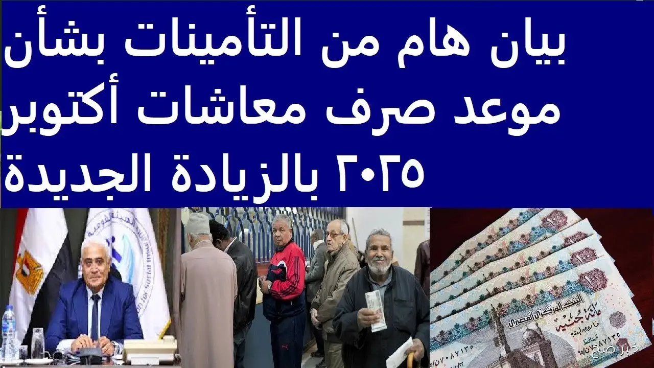 بالزيادة الرسمية.. موعد صرف معاشات شهر أكتوبر 2025 وفقًا لقرار هيئة التأمينات الاجتماعية