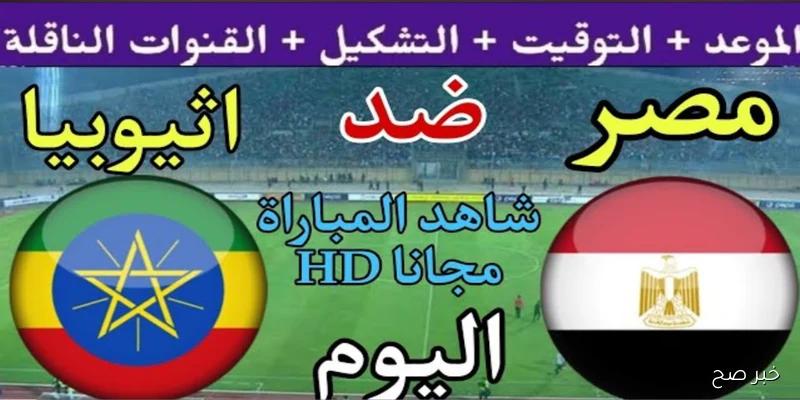 “اتفرج مجاناً”.. القنوات الناقله لمباراة مصر وإثيوبيا في تصفيات كأس العالم 2026 والمعلق