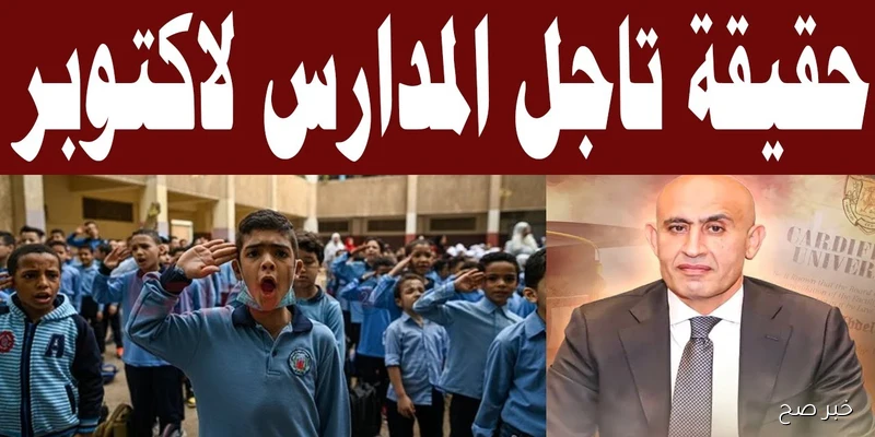 وزارة التعليم: تأجيل الدراسة 2025 مجرد شائعة ومواعيد العام الدراسي ثابتة