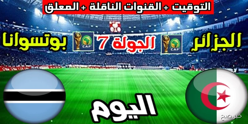 «مفتوحة ومجانية».. القنوات الناقلة لمباراة الجزائر وبوتسوانا في تصفيات كأس العالم 2026 والمعلق