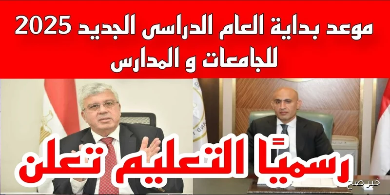 رسميًا موعد بداية العام الدراسي الجديد 2026 للجامعات والخريطة الزمنية الكاملة