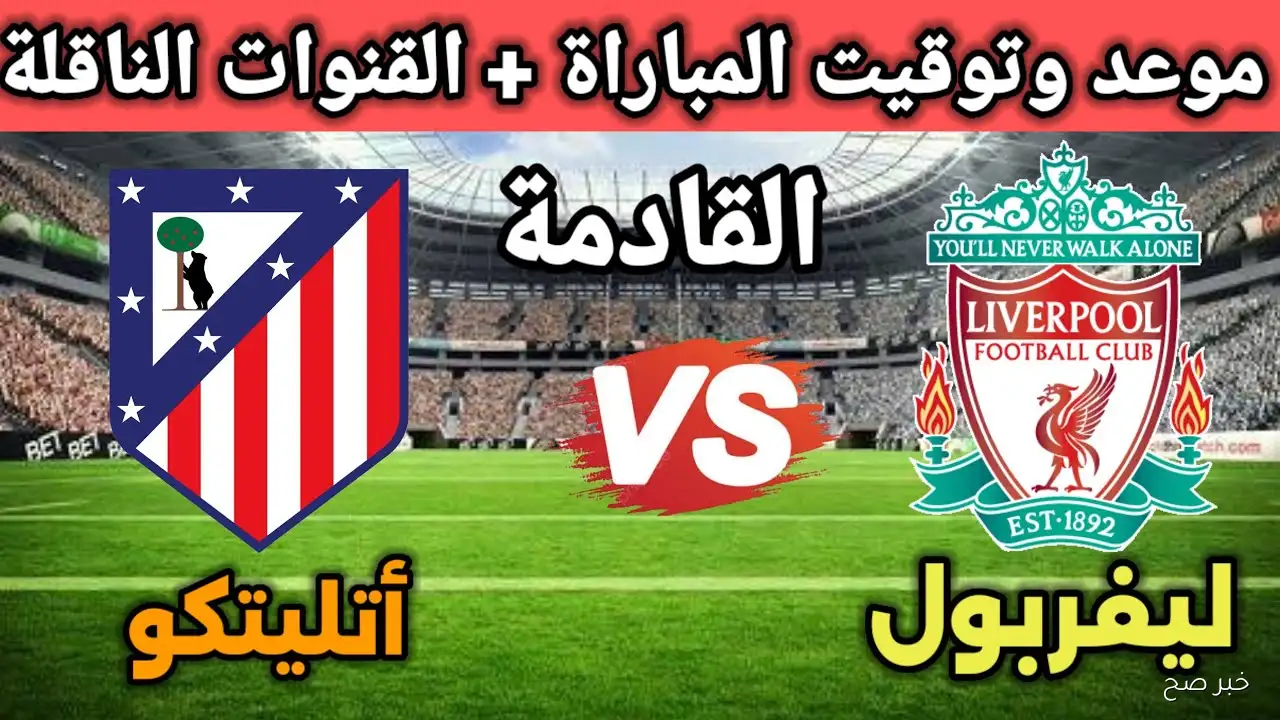 “القمة المنتظرة” موعد مباراة ليفربول وأتلتيكو مدريد في دورى أبطال أوروبا 2025 والقنوات الناقلة