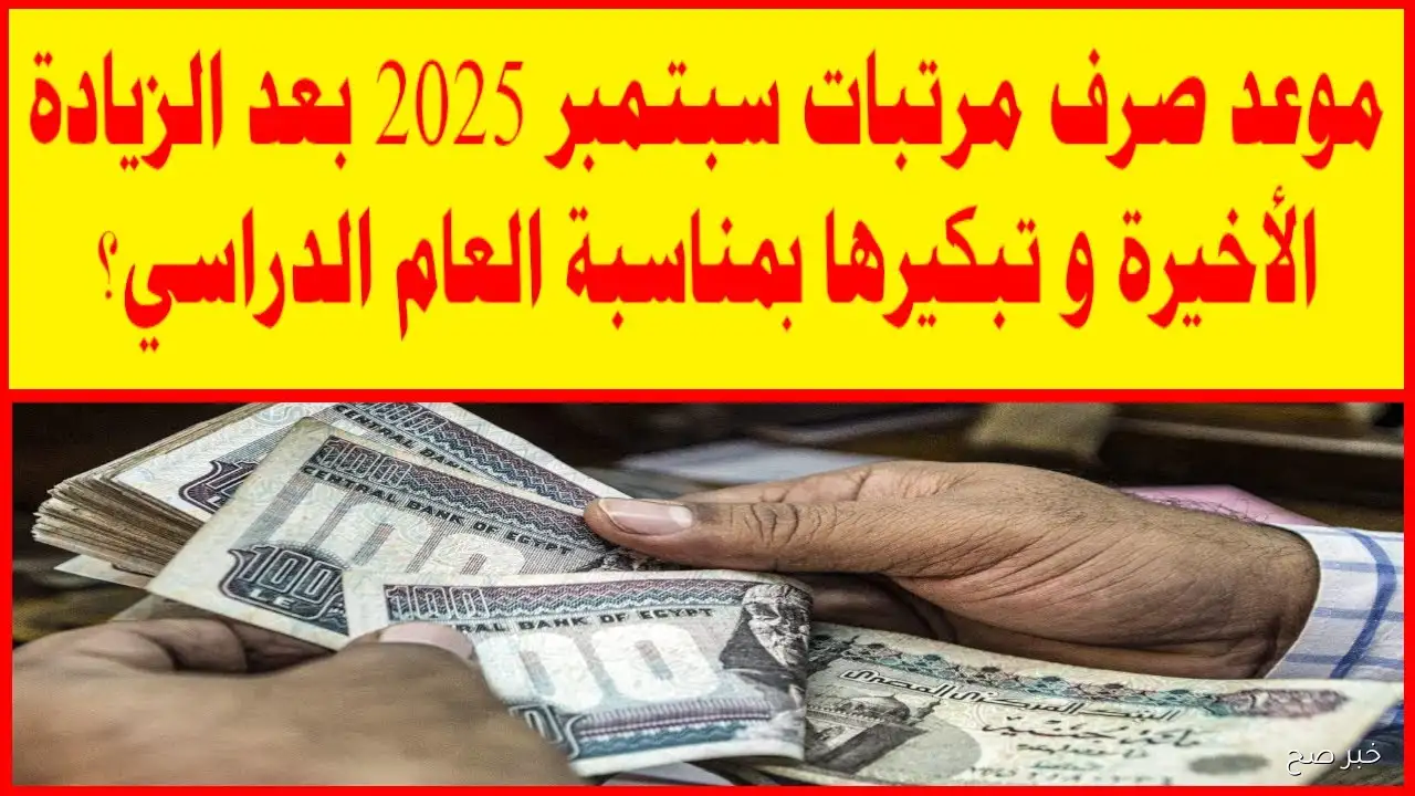 رسمياً.. موعد قبض شهر سبتمبر 2025 بالزيادة الجديدة وأماكن الصرف