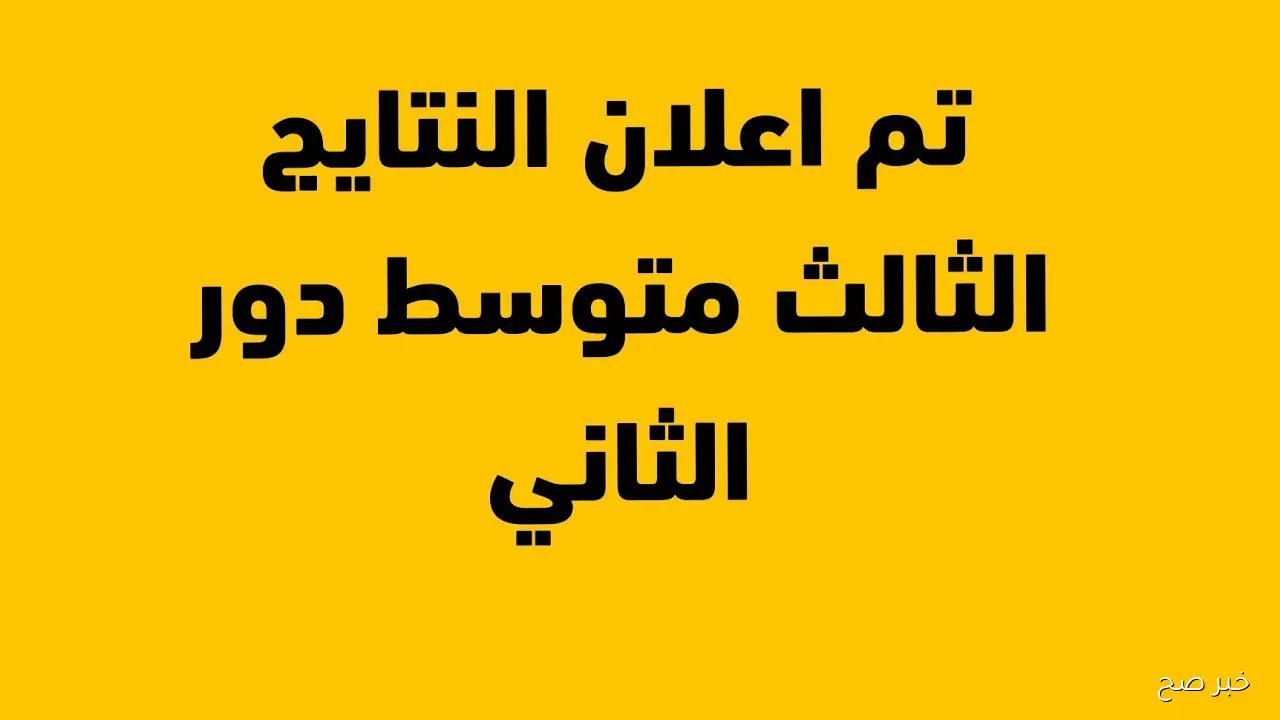عاجل ورسمياً.. إعلان نتائج الثالث متوسط الدور الثاني 2025 في جميع المحافظات عبر موقع نتائجنا