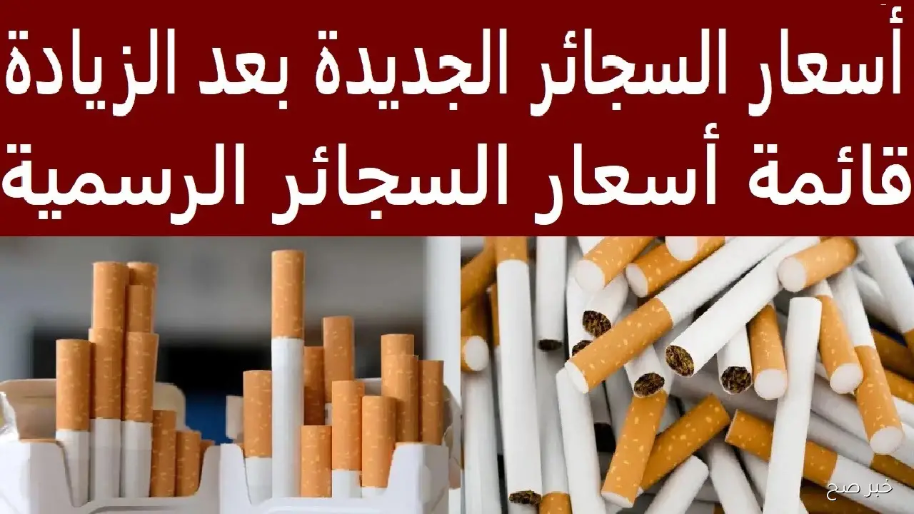 “بطلها أوفرلك” اسعار السجائر اليوم الاربعاء 1-10-2025 في مصر بعد آخر زيادة