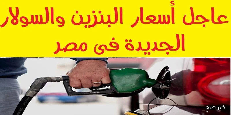 “لجنة التسعير تُوضح”.. أسعار البنزين والسولار اليوم الاربعاء 3-9-2025 في مصر