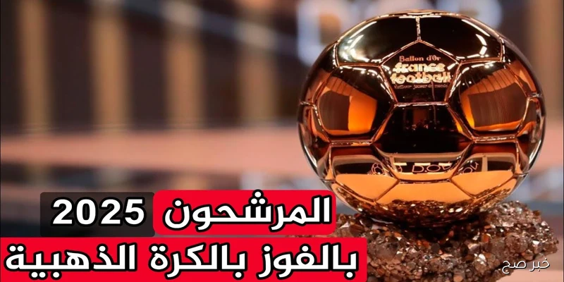 موعد حفل الكرة الذهبية 2025 وقائمة المُرشحين كاملة .. البالون دور يقترب