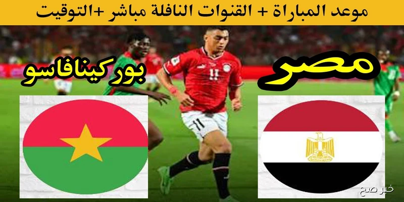 موعد مباراة مصر وبوركينا فاسو اليوم وجميع القنوات المجانية الناقلة فى تصفيات كأس العالم