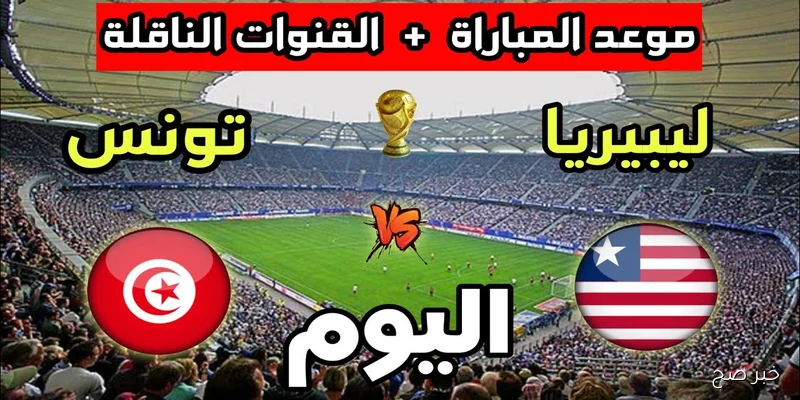 “شجع نسور قرطاج” القنوات الناقلة لمباراة تونس وليبيريا في تصفيات افريقيا لكأس العالم 2026 والمعلق