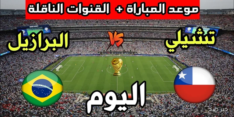 “السامبا vs لاروخا” موعد مباراة البرازيل وتشيلي في تصفيات كأس العالم 2026 والقنوات الناقلة
