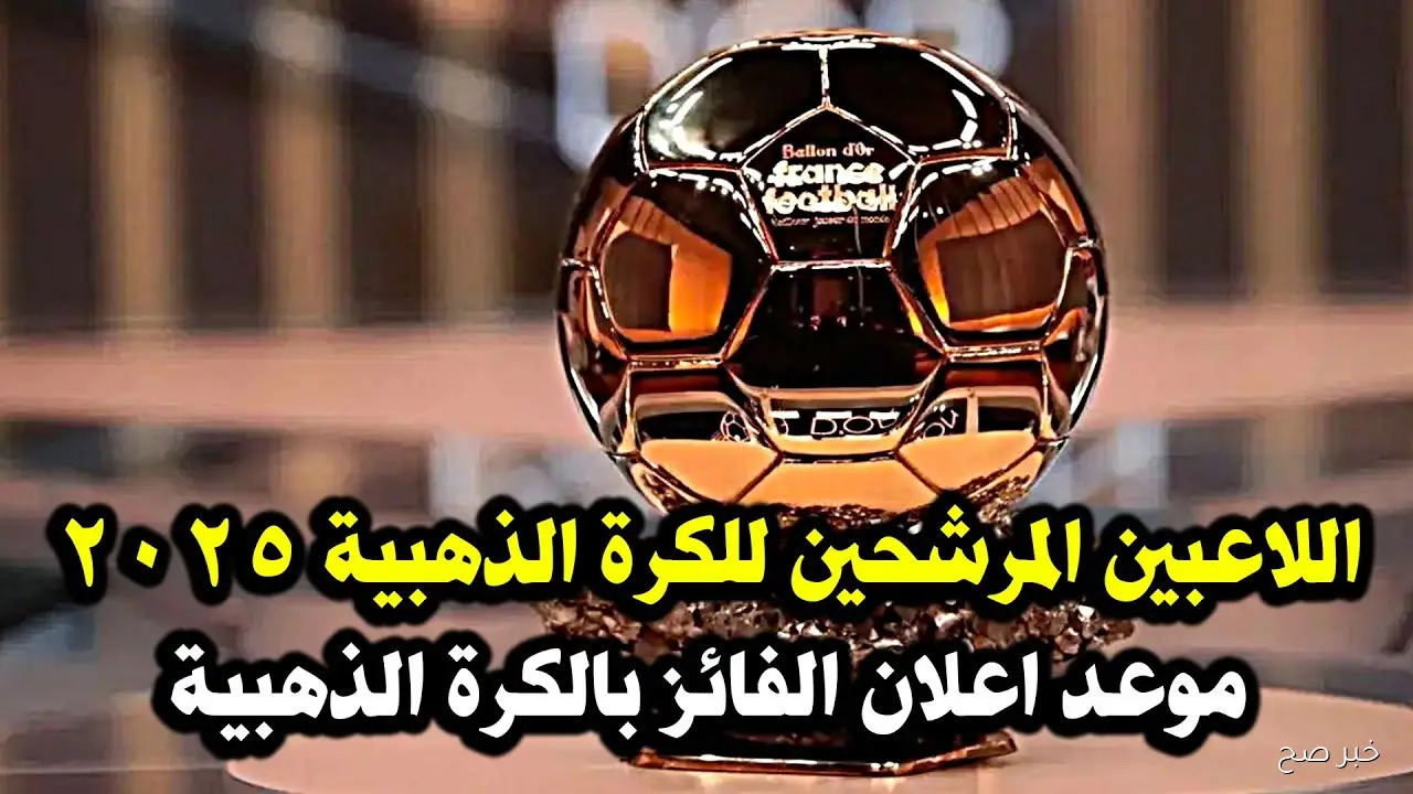 «ليلة الحسم».. موعد الاعلان عن الفائز بالكرة الذهبية 2025 وأسماء المرشحين والقنوات الناقلة