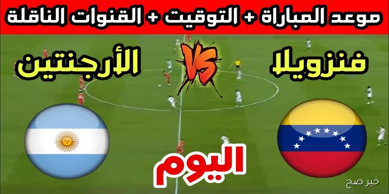 “اتفرج ببلاش”.. القنوات الناقلة لمباراة الارجنتين اليوم أمام فنزويلا في تصفيات كأس العالم 2026 والمعلق