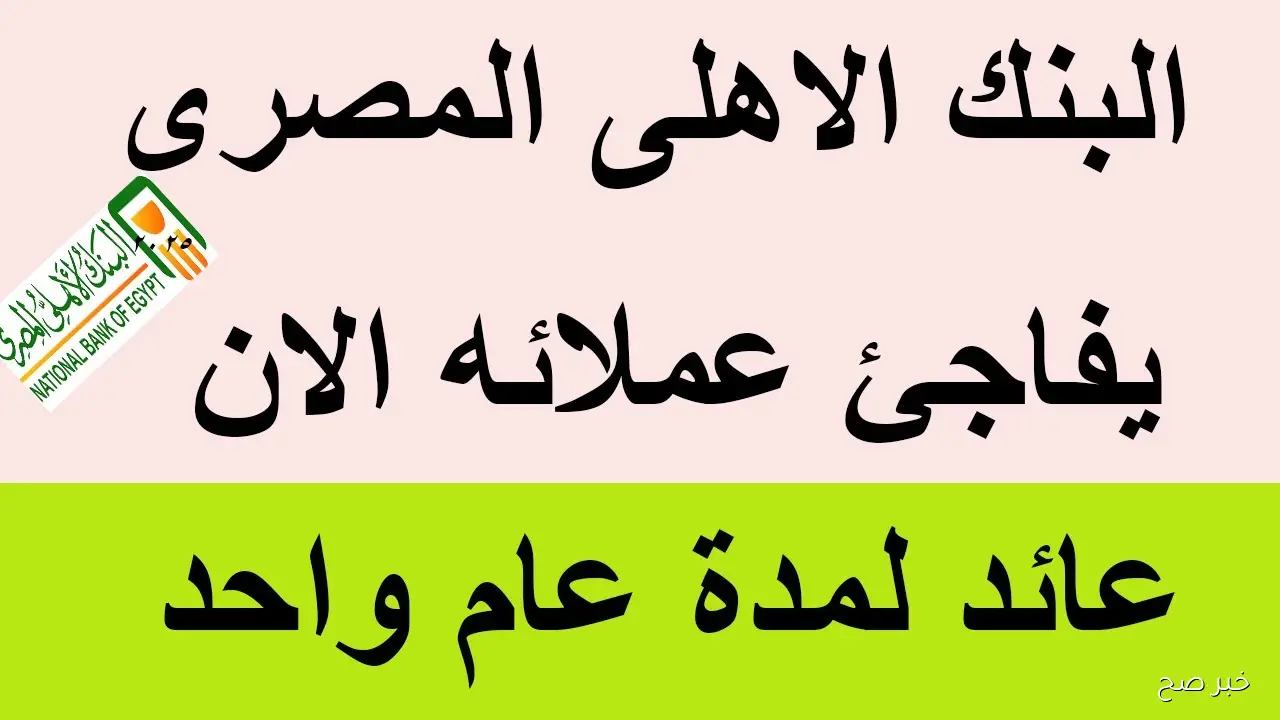 مميزات وخصائص عائد شهادات البنك الأهلي اليوم 2025 بعد قرارات البنك المركزي