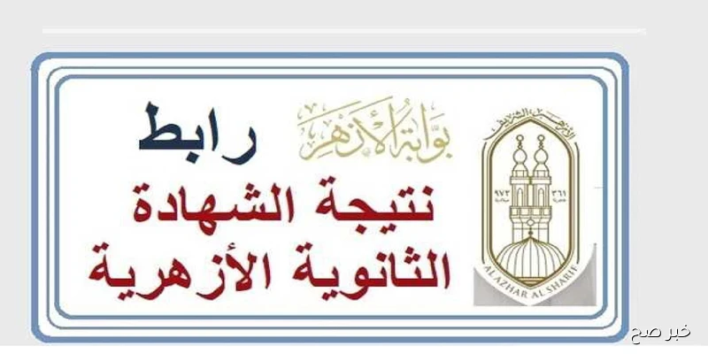 “مُتاحة الآن”.. استخراج نتيجة الثانوية الازهرية الدور الثاني 2025 برقم الجلوس عبر بوابة الازهر الشريف