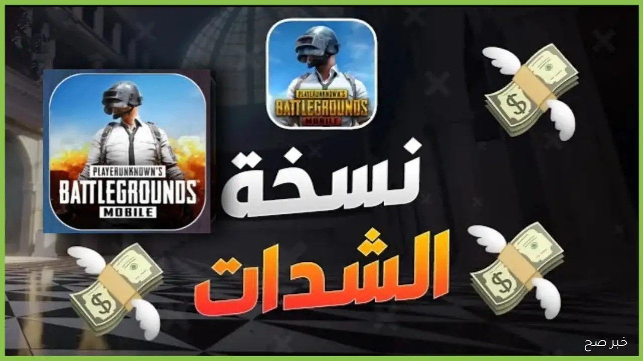 لعبه ببجي نسخه الشدات الاصدار الجديد 4.0.. احصل على الأسلحة الأسطورية والسكينات النادرة