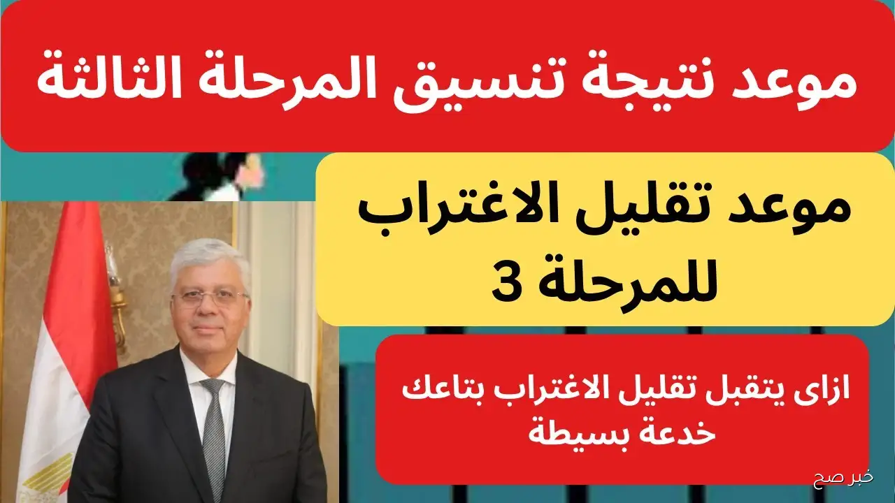 الآن.. رابط نتيجة تقليل الاغتراب المرحلة الثالثة 2025 عبر tansik.digital.gov.eg وأهم الشروط والضوابط