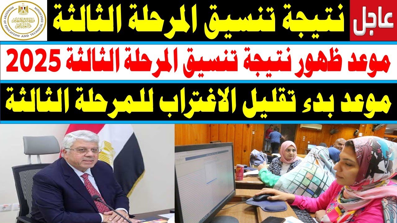 ظهرت الآن✔ نتيجة تنسيق المرحلة الثالثة 2025 عبر موقع التنسيق الالكتروني