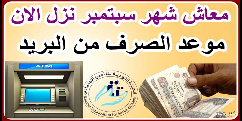 صرف المعاشات لعام 2025.. موعد صرف رواتب شهر سبتمر وأماكن صرفها وخطوات الاستعلام عنها بالزيادة الجديدة