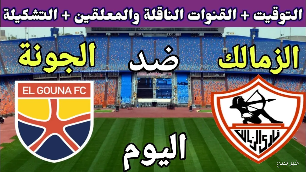 “ماتش الملكي HD” القنوات الناقلة لمباراة الزمالك اليوم أمام الجونة في الدورى المصري والمعلق