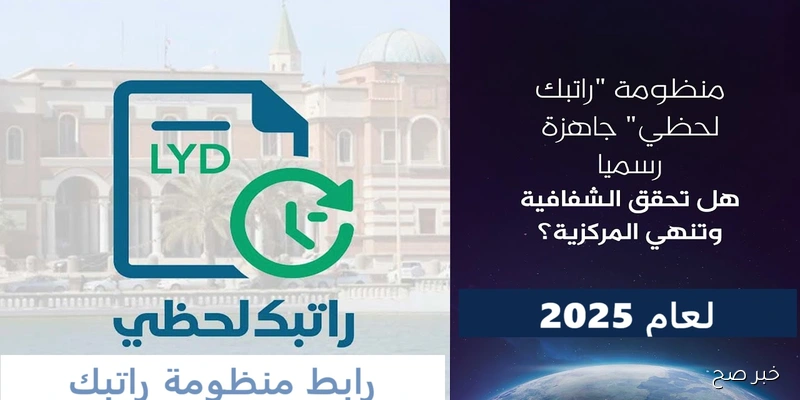 خطوة بخطوة.. رابط منظومة راتبك لحظي 2025 عبر mof.gov.ly وتعرف على مراحل صرف الرواتب