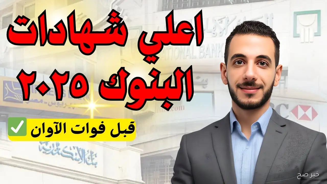 “بعائد يفوق الخيال”.. شهادات بنك مصر 2025 الجديدة بعد قرار البنك المركزي الاخير