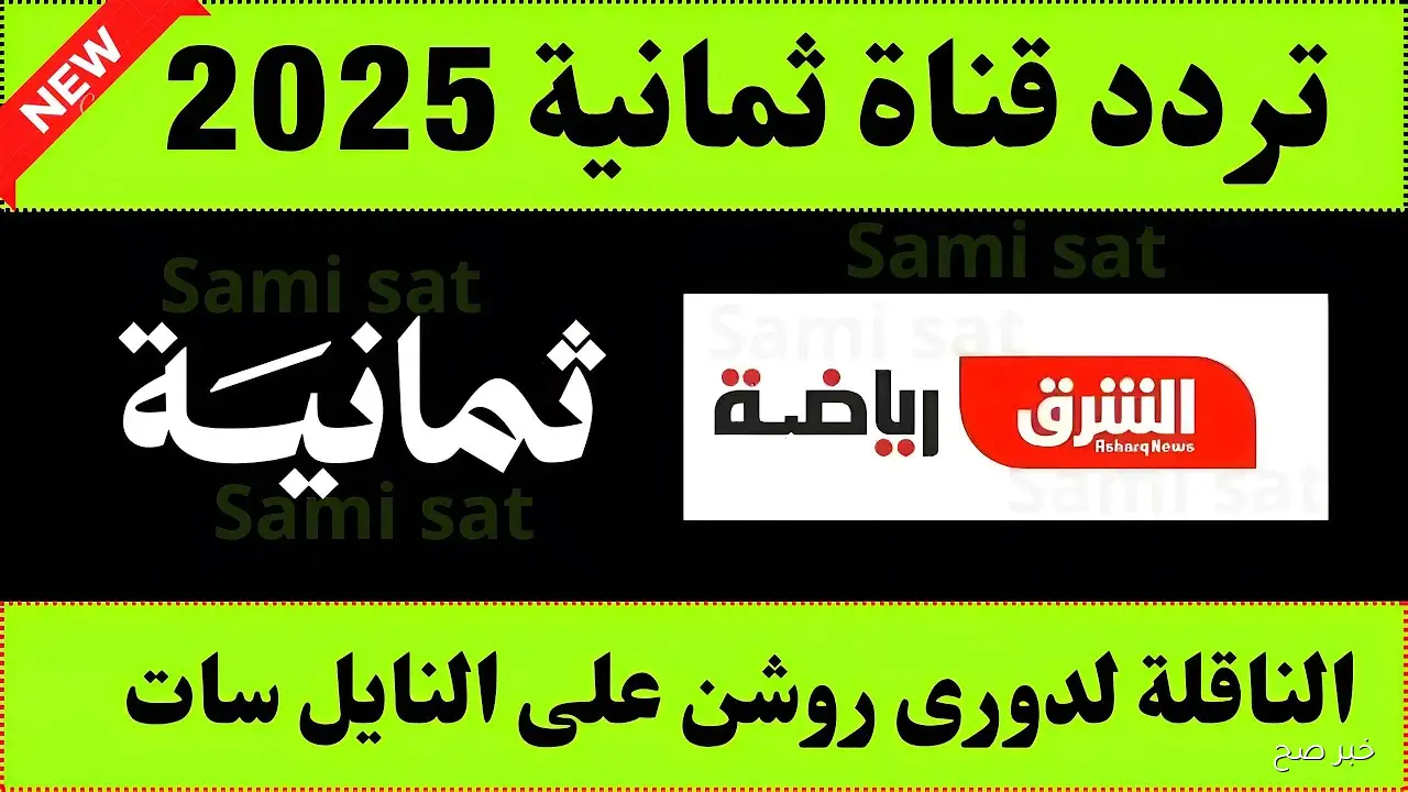 حمله حالاً.. تردد قناة ثمانية الدوري السعودي 2025 على نايل سات وعرب سات وتابع أبرز مباريات دوري روشن