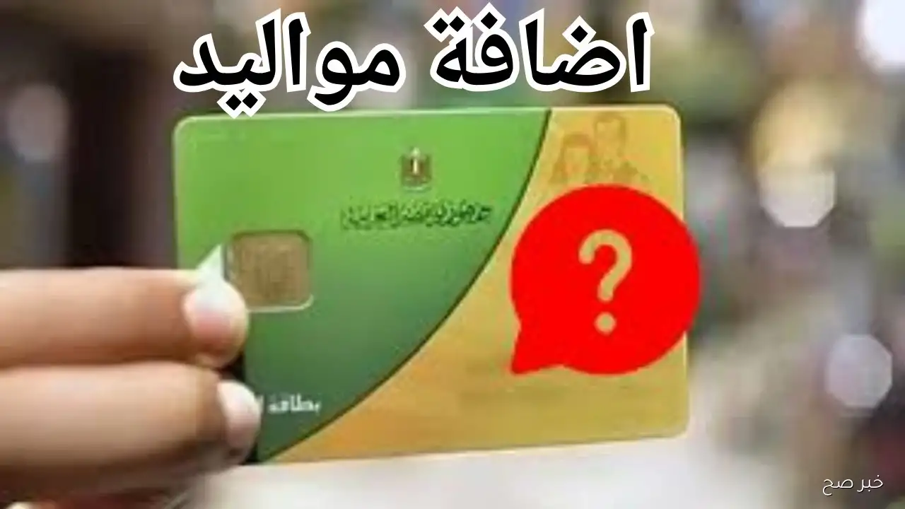 فتح باب إضافة أفراد بطاقة التموين 2025.. الفئات المستفيدة والشروط وخطوات التسجيل