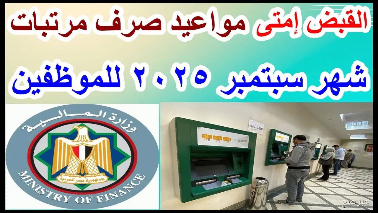 المالية تكشف موعد صرف المرتبات شهر سبتمبر 2025 لعاملي القطاع الحكومي والجهاز الإداري
