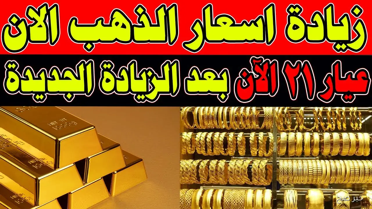 ارتفاع أسعار الذهب اليوم في مصر.. وعيار 21 بالمصنعية يكسر التوقعات!