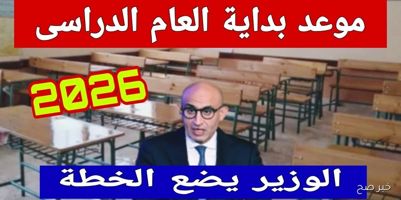التعليم العالي تعتمد موعد بداية العام الدراسي الجديد 2026 للجامعات والمعاهد المصرية